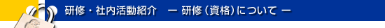 研修（資格）について