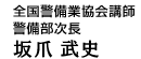 全国警備業協会講師 警備部課長 坂爪 武史