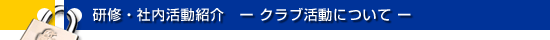 クラブ活動について