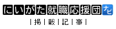 にいがた就職応援団掲載記事