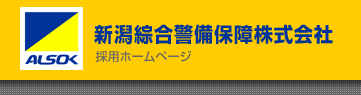 新潟綜合警備保障ALSOK