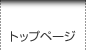 トップページ