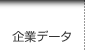 企業データ