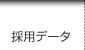 採用データ