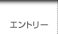 エントリー