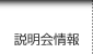 説明会情報