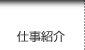 仕事紹介