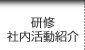 研修・社内活動紹介