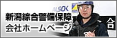 新潟綜合警備保障　会社ホームページ