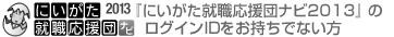 にいがた就職応援団ナビ2013の会員登録をしていない方